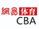 网易CBA