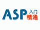 asp入门精通